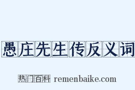 愚庄先生传反义词是什么意思的图片
